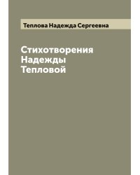 Стихотворения Надежды Тепловой