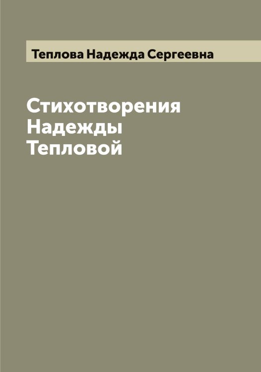 Обложка книги «Стихотворения Надежды Тепловой» — Теплова Надежда Сергеевна, ISBN 9785519765077