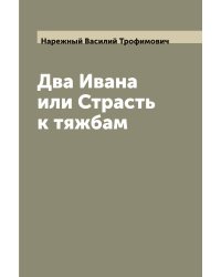 Два Ивана или Страсть к тяжбам