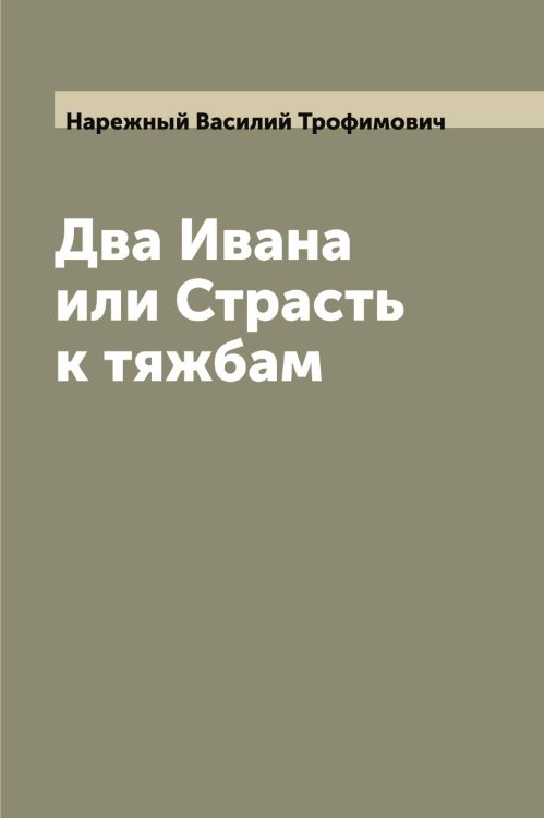 Обложка книги «Два Ивана или Страсть к тяжбам» — Нарежный Василий Трофимович, ISBN 9785519986519