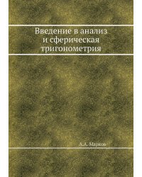 Введение в анализ и сферическая тригонометрия