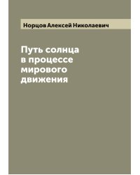 Путь солнца в процессе мирового движения
