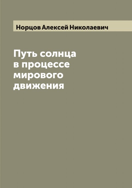 Обложка книги «Путь солнца в процессе мирового движения» — Норцов Алексей Николаевич, ISBN 9785521257065