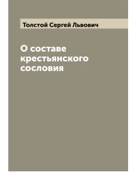 О составе крестьянского сословия