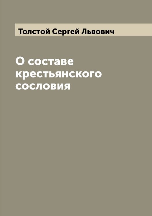 Обложка книги «О составе крестьянского сословия» — Толстой Сергей Львович, ISBN 9785519772600