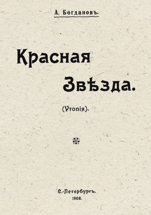 Обложка книги «Красная звезда» — Богданов Александр Александрович, ISBN 9785521982103
