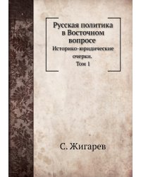 Русская политика в Восточном вопросе