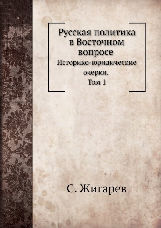 Русская политика в Восточном вопросе