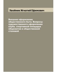 Внешнее оформление общественного быта. Вопросы художественного оформления клуба, спортивной площадки общежития и общественной столовой