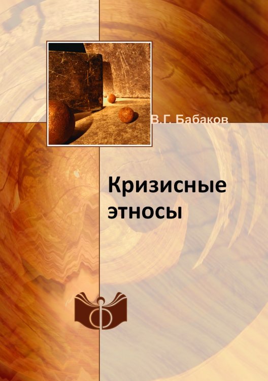 Кризисные этносы