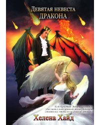 Девятая невеста дракона