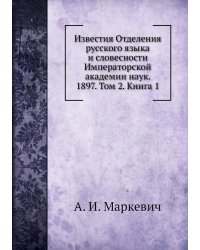Известия Отделения русского языка и словесности Императорской академии наук. 1897. Том 2. Книга 1