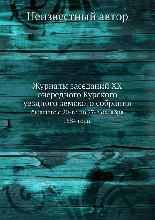 Журналы заседаний XX очередного Курского уездного земского собрания