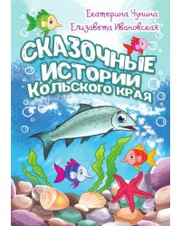 Сказочные истории Кольского края