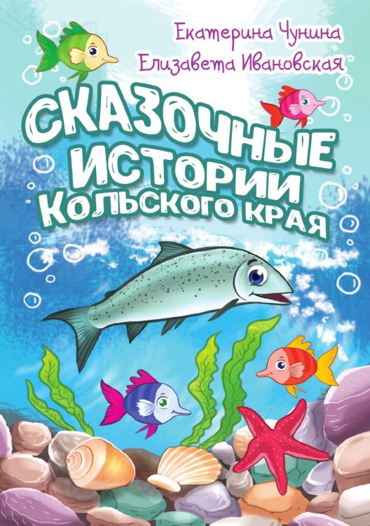 Сказочные истории Кольского края Сказочные истории Кольского края