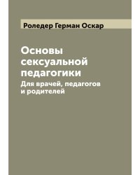 Основы сексуальной педагогики