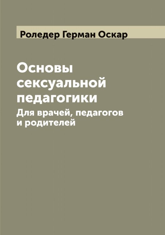 Обложка книги «Основы сексуальной педагогики» — Роледер Герман Оскар, ISBN 9785519811071