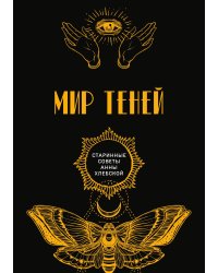 Мир теней