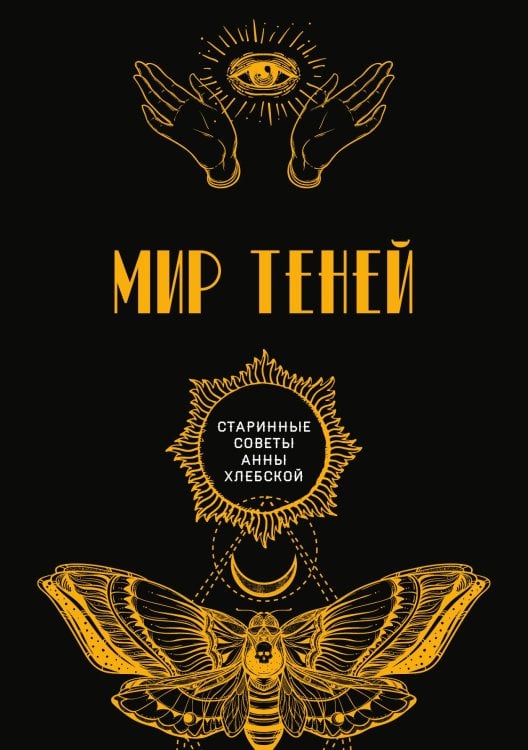 Мир теней Обложка книги «Мир теней» — автора Нет, ISBN 9785521782277