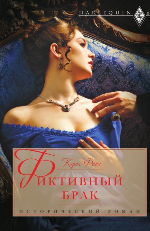 Фиктивный брак