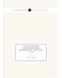 Астраханские епархиальные ведомости 1916 года № 11-18