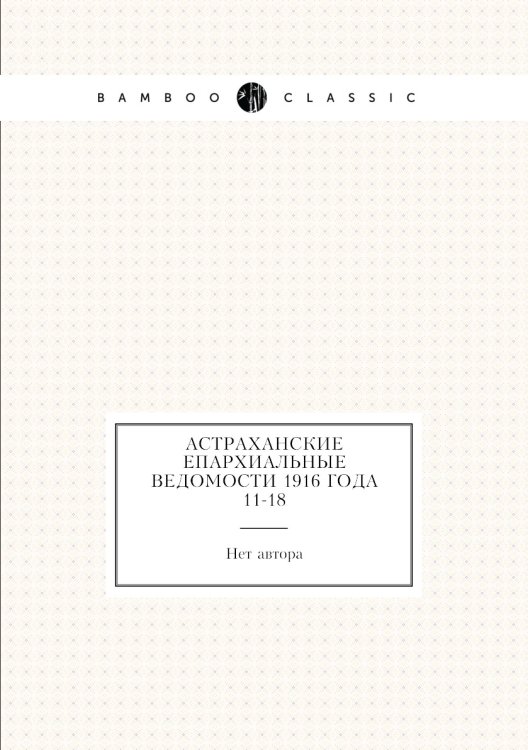 Астраханские епархиальные ведомости 1916 года № 11-18