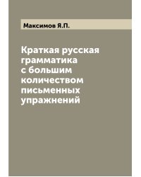 Краткая русская грамматика с большим количеством письменных упражнений