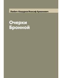 Очерки Бронной