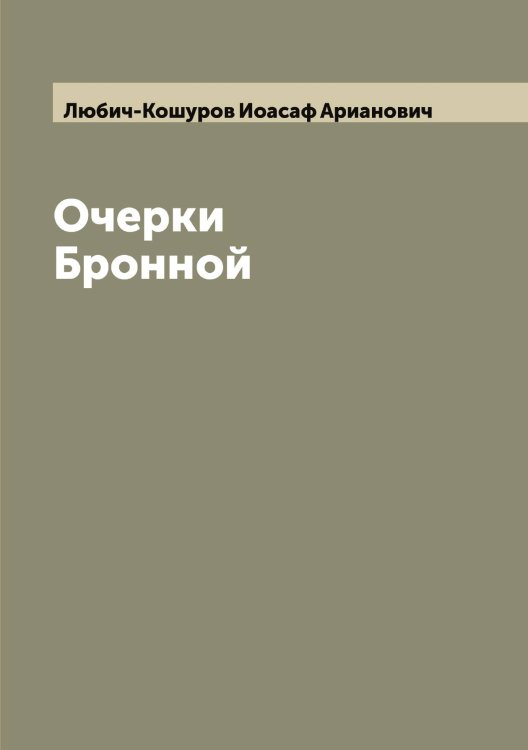Обложка книги «Очерки Бронной» — Любич-Кошуров Иоасаф Арианович, ISBN 9785519943550