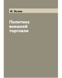 Политика внешней торговли