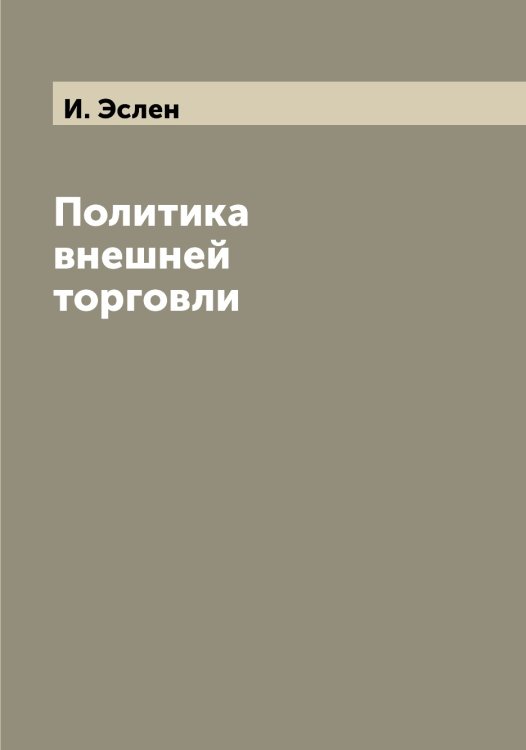 Обложка книги «Политика внешней торговли» — И. Эслен, ISBN 9785521393237