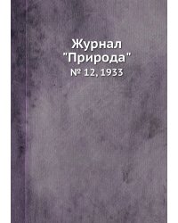 Журнал "Природа"