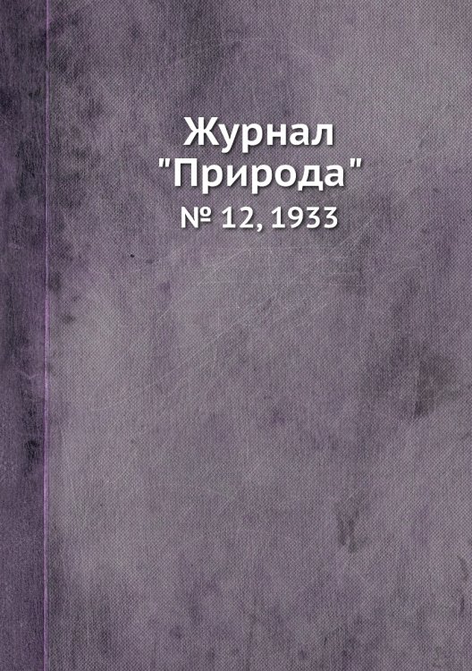 Журнал "Природа"