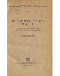 Классы и партии в США