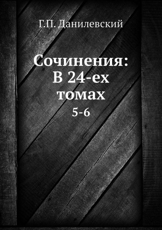 Сочинения: В 24-ех томах