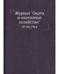 Журнал "Охота и охотничье хозяйство"