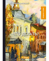 Что делать?