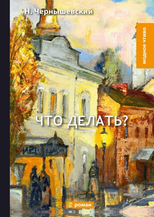 Обложка книги «Что делать?» — Н. Чернышевский, ISBN 9785521780266