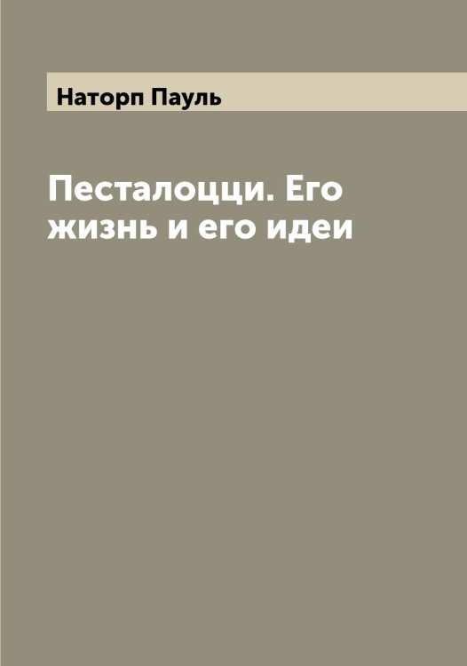 Обложка книги «Песталоцци. Его жизнь и его идеи» — Наторп Пауль, ISBN 9785519986939