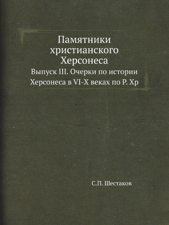 Памятники христианского Херсонеса