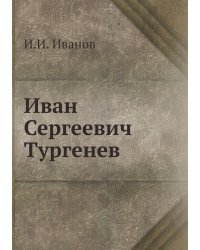 Иван Сергеевич Тургенев