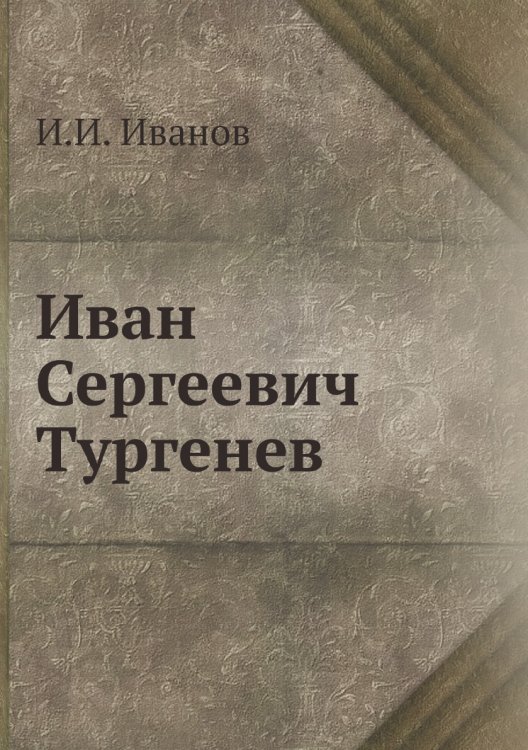 Иван Сергеевич Тургенев