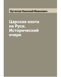 Царская охота на Руси. Исторический очерк