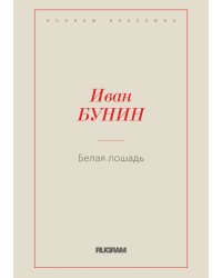 Белая лошадь