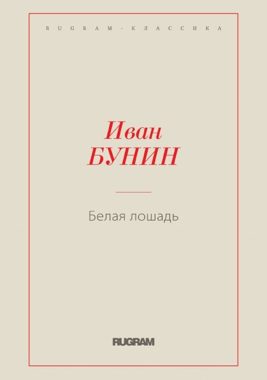 Белая лошадь