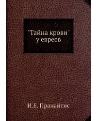 "Тайна крови" у евреев