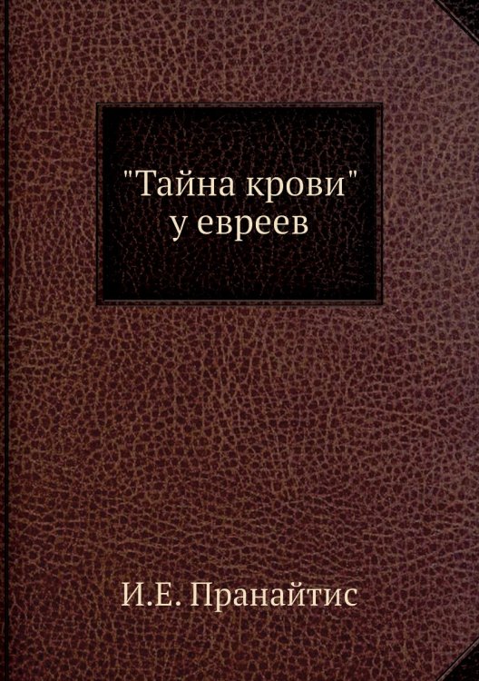 "Тайна крови" у евреев