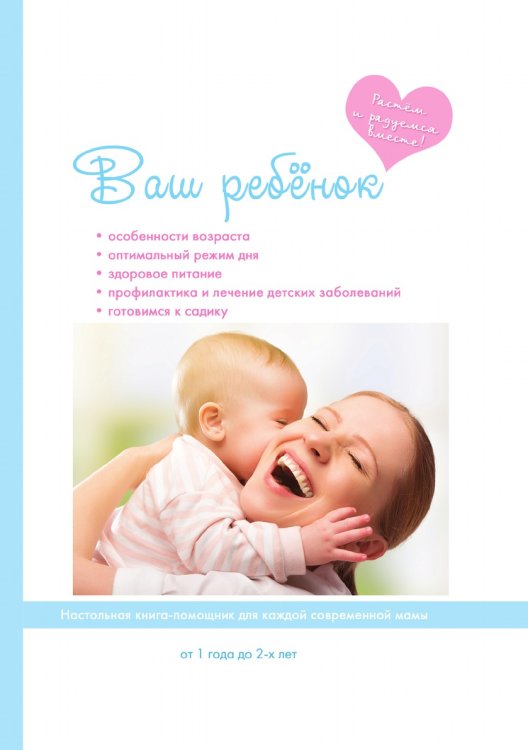 Ваш ребенок от 1 года до 2-х лет Ваш ребенок от 1 года до 2-х лет