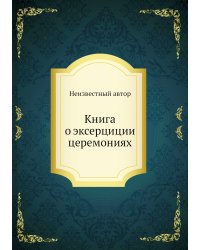 Книга о эксерциции церемониях