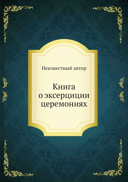 Книга о эксерциции церемониях